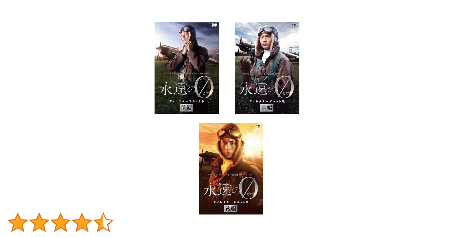 Amazon.co.jp: 永遠の0 ディレクターズカット版 前編、中編